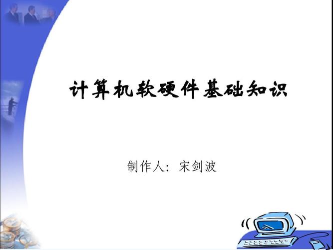 計(jì)算機(jī)基礎(chǔ)知識講座